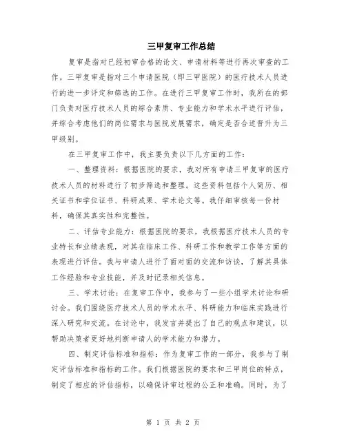 三甲复审工作总结