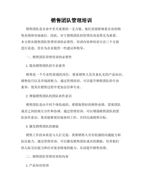 销售团队管理培训