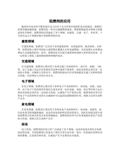 阻燃剂的应用