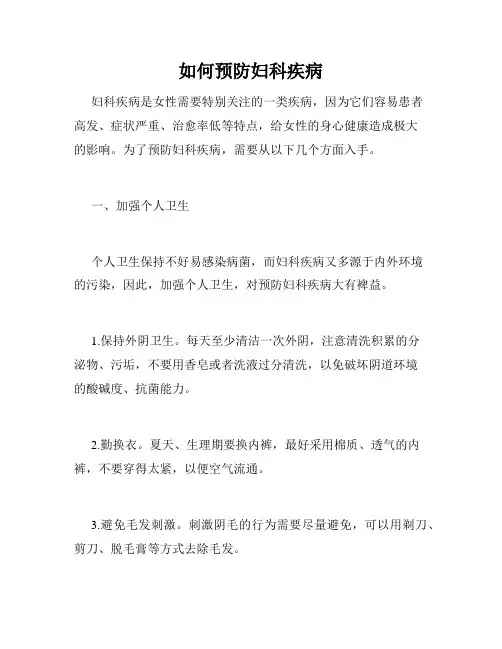如何预防妇科疾病