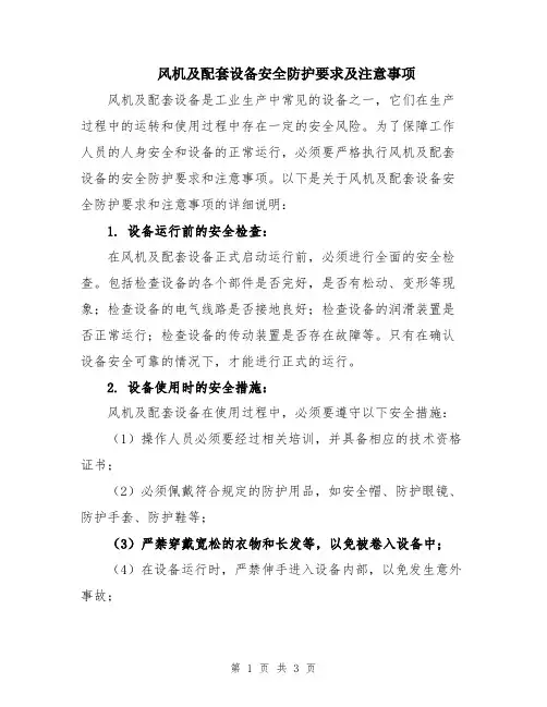 风机及配套设备安全防护要求及注意事项
