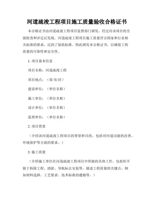 河道疏浚工程项目施工质量验收合格证书