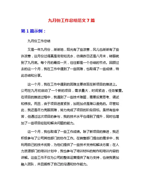 九月份工作总结范文7篇