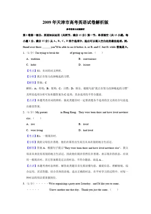 2009年天津市高考英语试卷解析版   