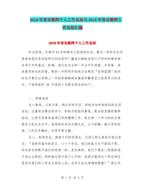 2018年音乐教师个人工作总结与2018年音乐教师工作总结汇编.doc