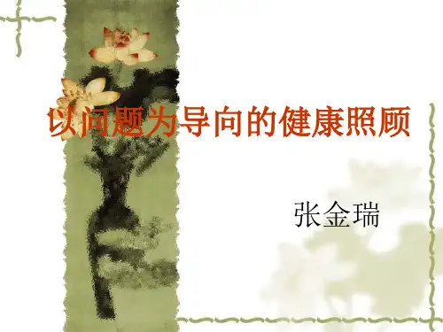 以问题为导向健康照顾
