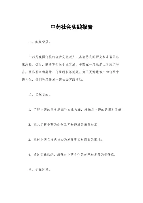 中药社会实践报告