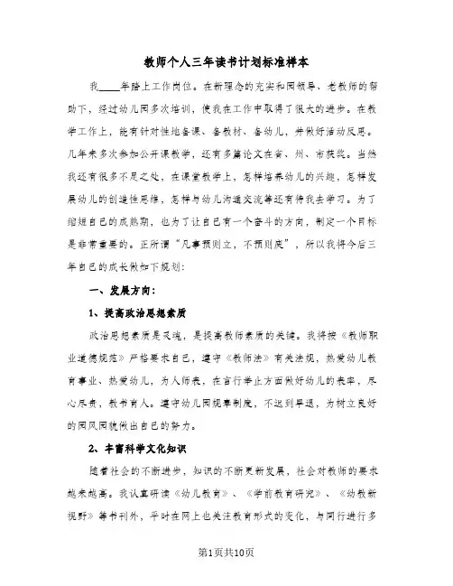 教师个人三年读书计划标准样本(三篇)