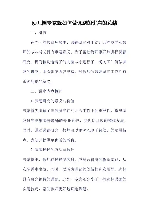 幼儿园专家就如何做课题的讲座的总结