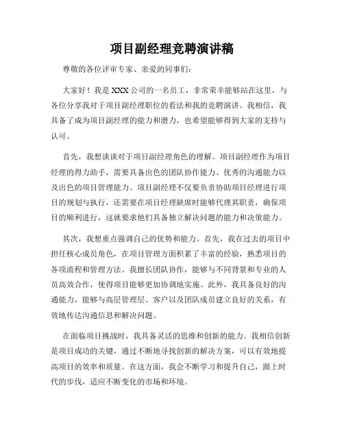 项目副经理竞聘演讲稿
