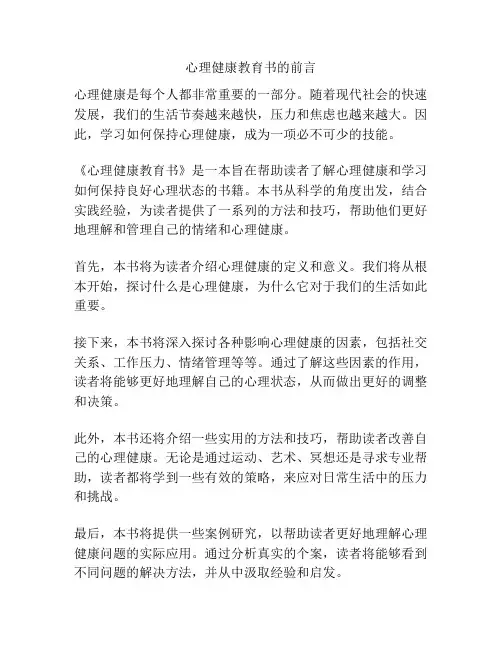 心理健康教育书的前言