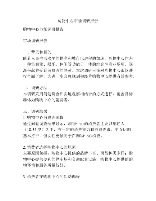 购物中心市场调研报告