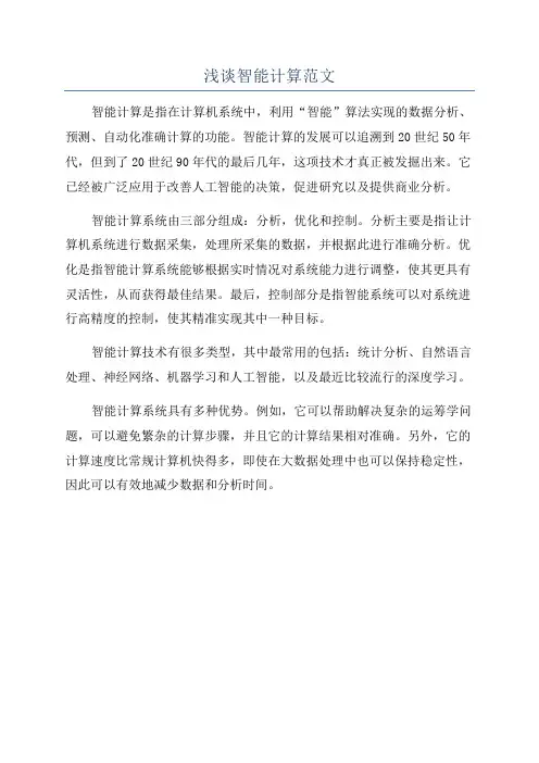 浅谈智能计算范文