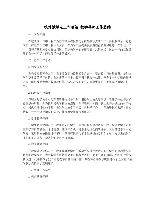 校外教学点工作总结_教学导师工作总结