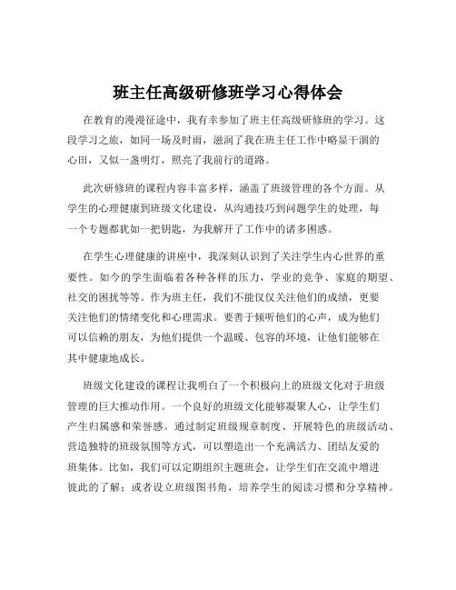 班主任高级研修班学习心得体会