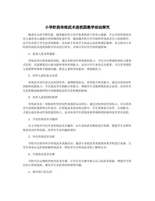小学阶段传统武术进校园教学活动探究