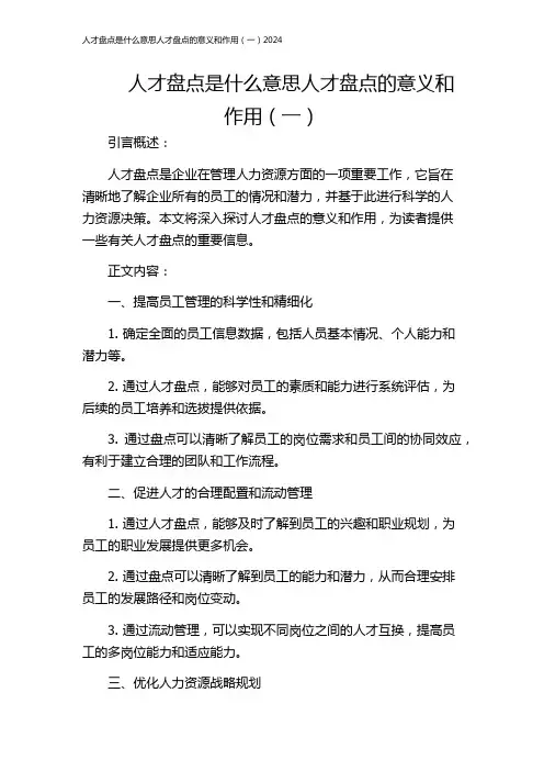 人才盘点是什么意思人才盘点的意义和作用(一)2024