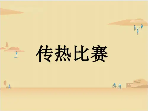 教科版科学五年级下册  传热比赛 课件