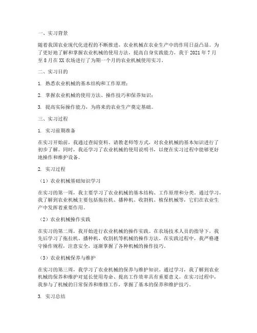 农业机械使用实习报告