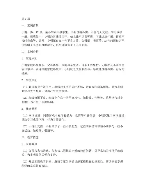 问题学生行为教育案例(2篇)
