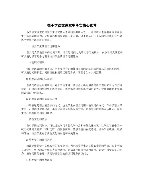 在小学语文课堂中落实核心素养
