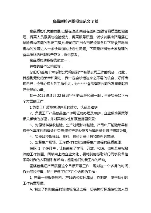 食品质检述职报告范文3篇