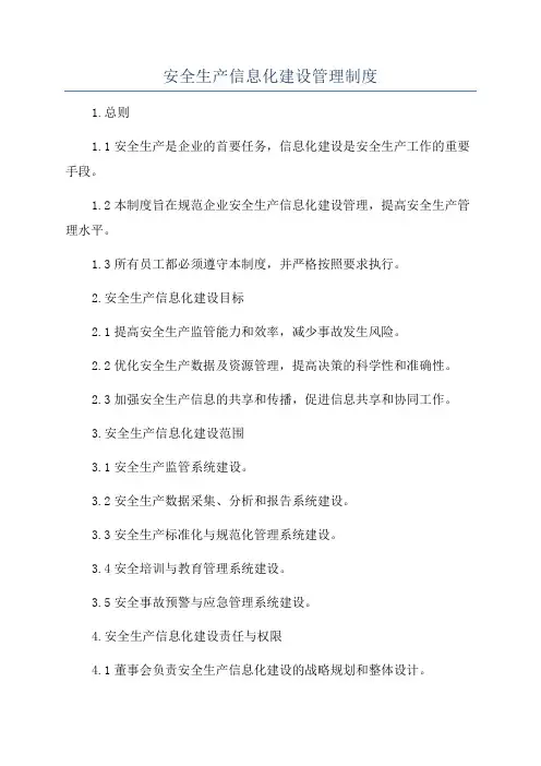 安全生产信息化建设管理制度