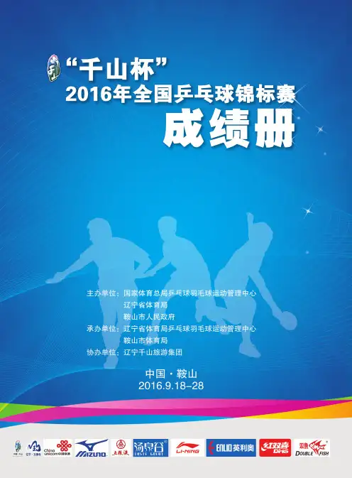 2016年全国乒乓球锦标赛成绩册