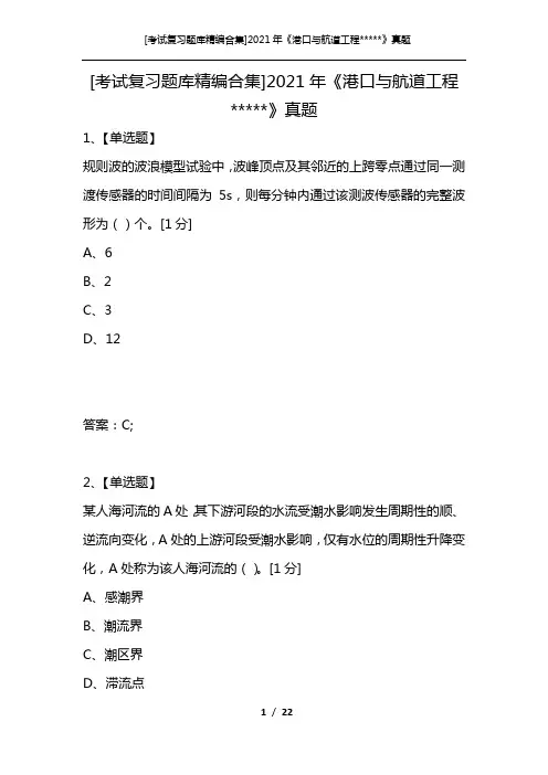 [考试复习题库精编合集]2021年《港口与航道工程-----》真题