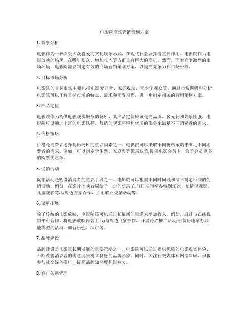 电影院商场营销策划方案