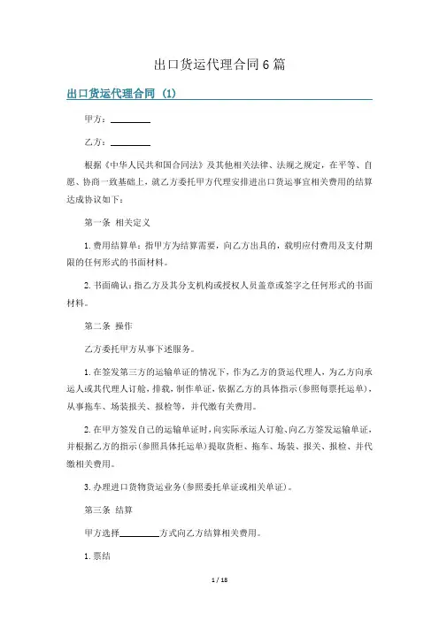 出口货运代理合同6篇