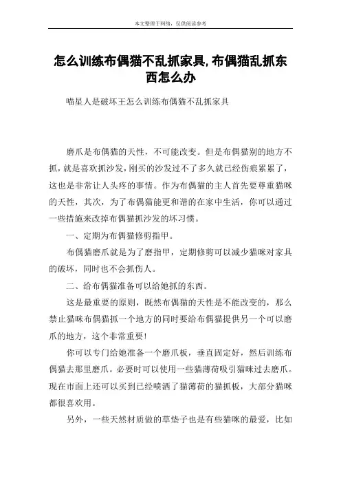 怎么训练布偶猫不乱抓家具,布偶猫乱抓东西怎么办