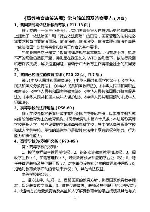 高校辅导员考试资料-《高等教育政策法规》复习题及答案要点