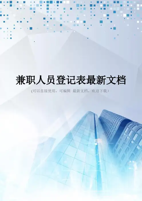 兼职人员登记表最新文档