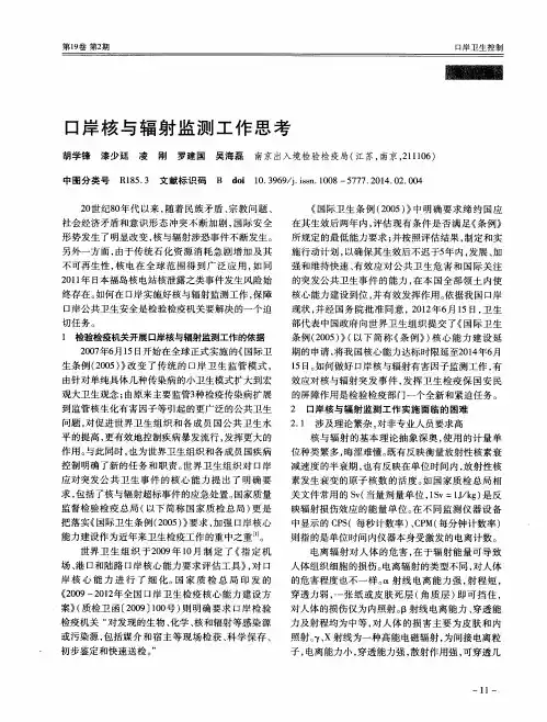口岸核与辐射监测工作思考