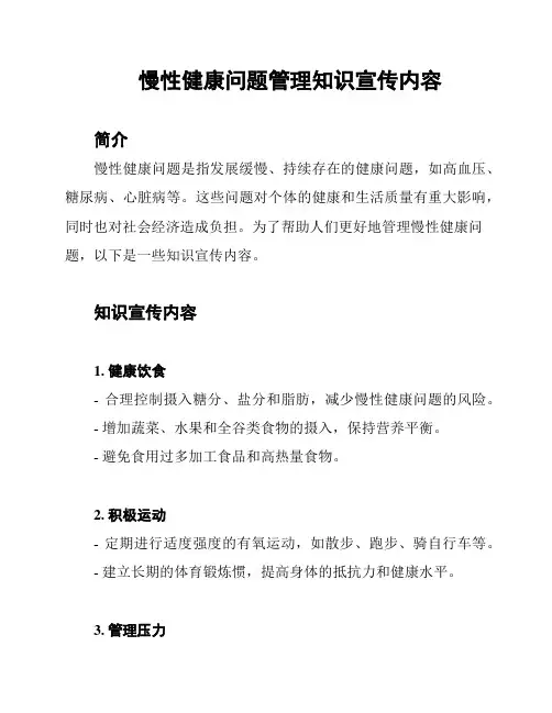 慢性健康问题管理知识宣传内容