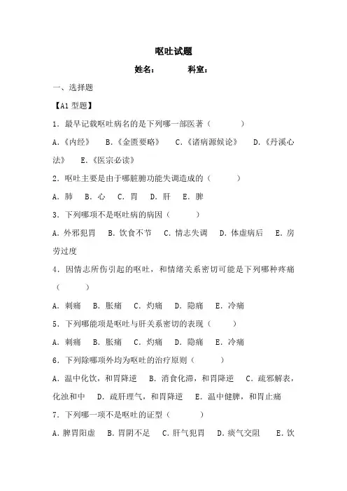 试题中医内科呕吐