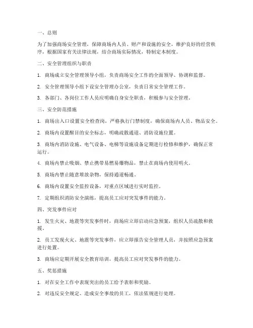 商场安全管理制度修改版