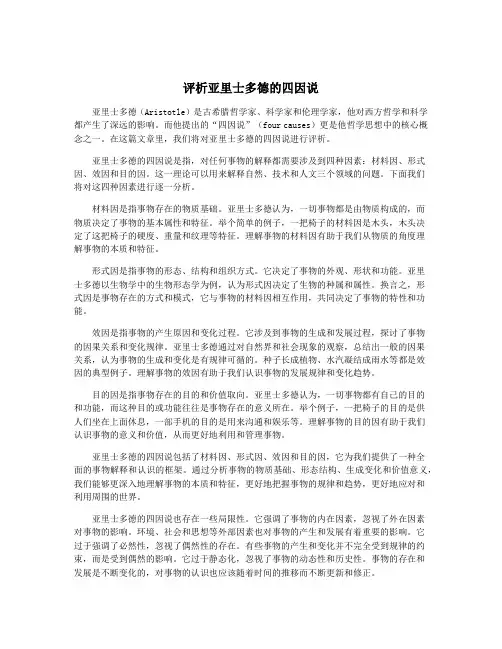 评析亚里士多德的四因说