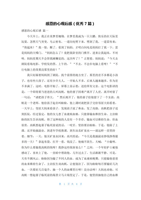 感恩的心观后感(优秀7篇)