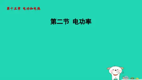 九年级物理全册第15章电功和电热 电功率课件新版苏科版