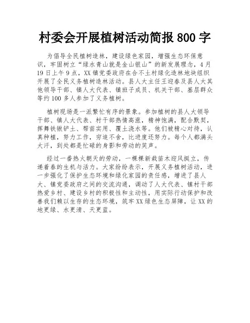 村委会开展植树活动简报800字