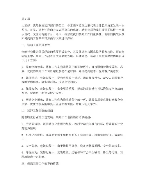 物流装卸员工发言稿(3篇)