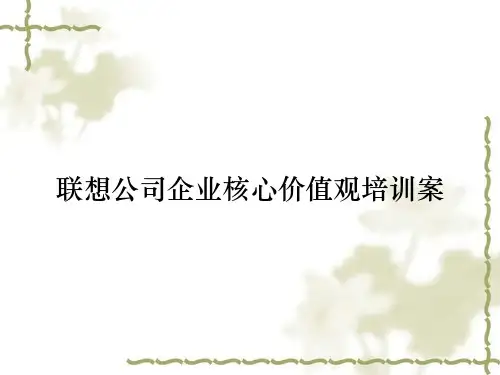 联想公司企业核心价值观培训案