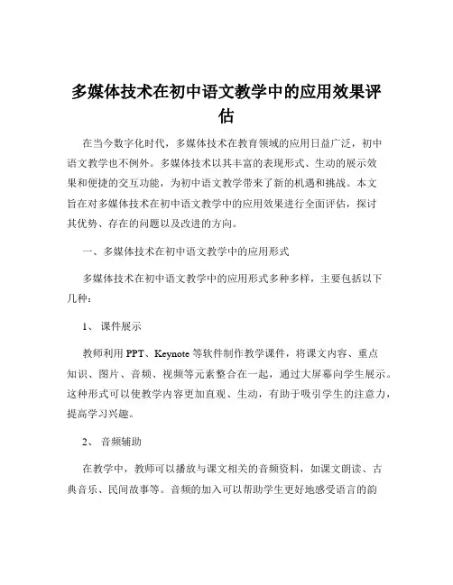 多媒体技术在初中语文教学中的应用效果评估