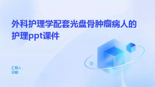 外科护理学配套光盘骨肿瘤病人的护理ppt课件