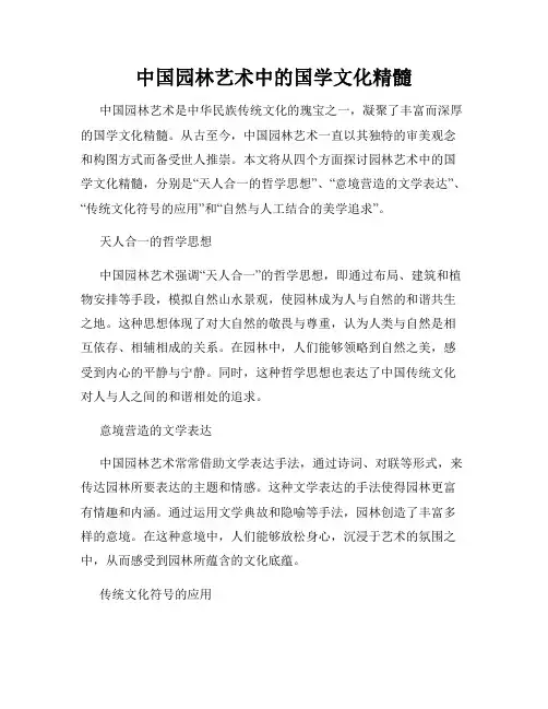 中国园林艺术中的国学文化精髓