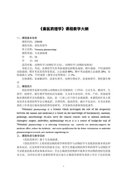 兽医药理学课程教学大纲
