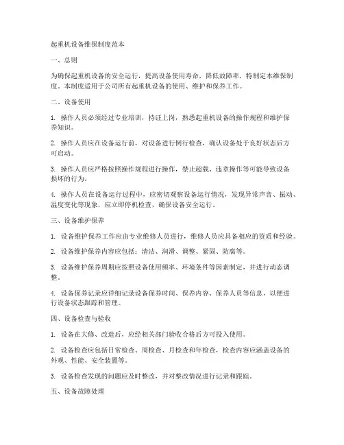 起重机设备维保制度范本