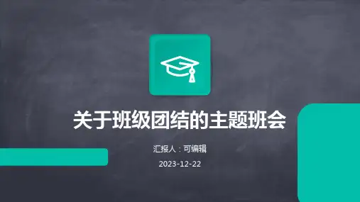 关于班级团结的主题班会ppt课件